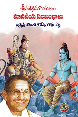  శ్రీమద్రామాయణం - మానవీయ సంబంధాలు