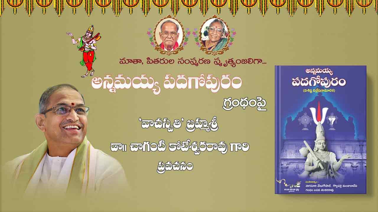 "అన్నమయ్య పదగోపురం" - బ్రహ్మ శ్రీ చాగంటి కోటేశ్వరరావు గారి ప్రవచనం