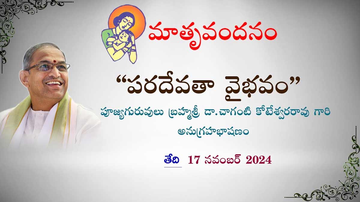 పరదేవతా వైభవం