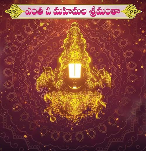 ఎంత ఓ మహిమల శ్రీమంతా