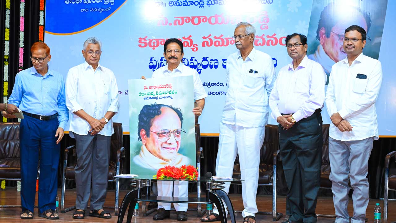 సి. నారాయణరెడ్డి కథా కావ్య సమాలోచనం పుస్తకావిష్కరణ