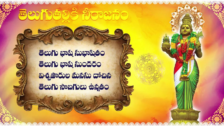 తెలుగు తల్లికి నీరాజనం