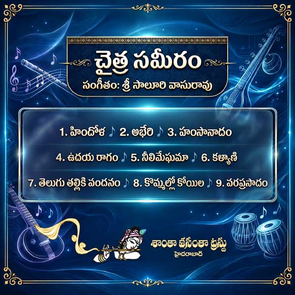 చైత్ర సమీరం (వాద్య సంగీతం)